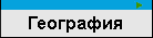 Открытия в области Географии