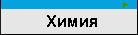 Открытия в области Химии