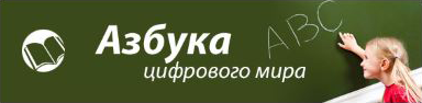 Азбука цифрового мира