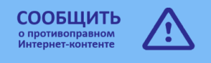 Баннер Сообщить о противоправном контенте