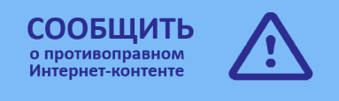 Баннер Сообщить о противоправном контенте