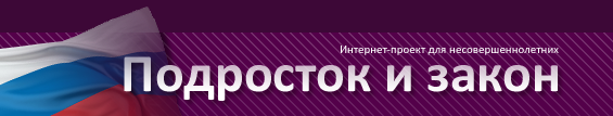 Сайт Подросток и закон: Интернет-безопасность